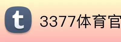 3377体育官网 Logo